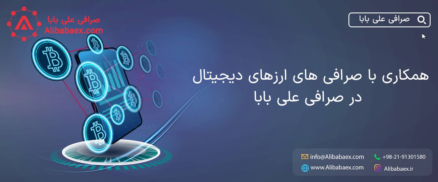همکاری با صرافی های ارز دیجیتال