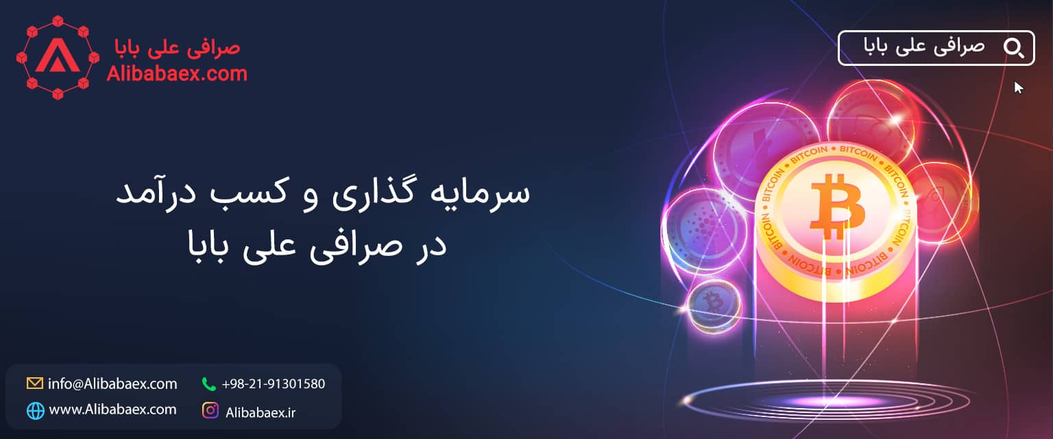 سرمایه گذاری و کسب درآمد ارزهای دیجیتال