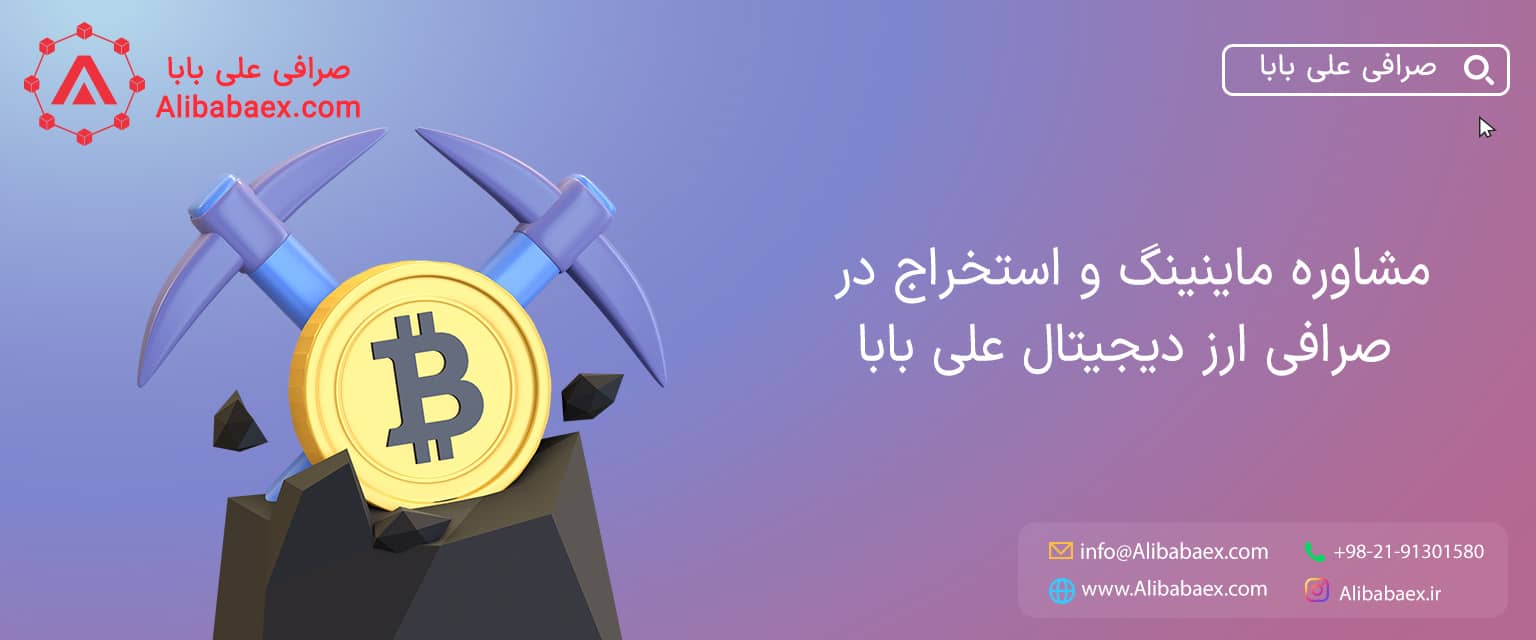 مشاوره ماینینگ ارزهای دیجیتال