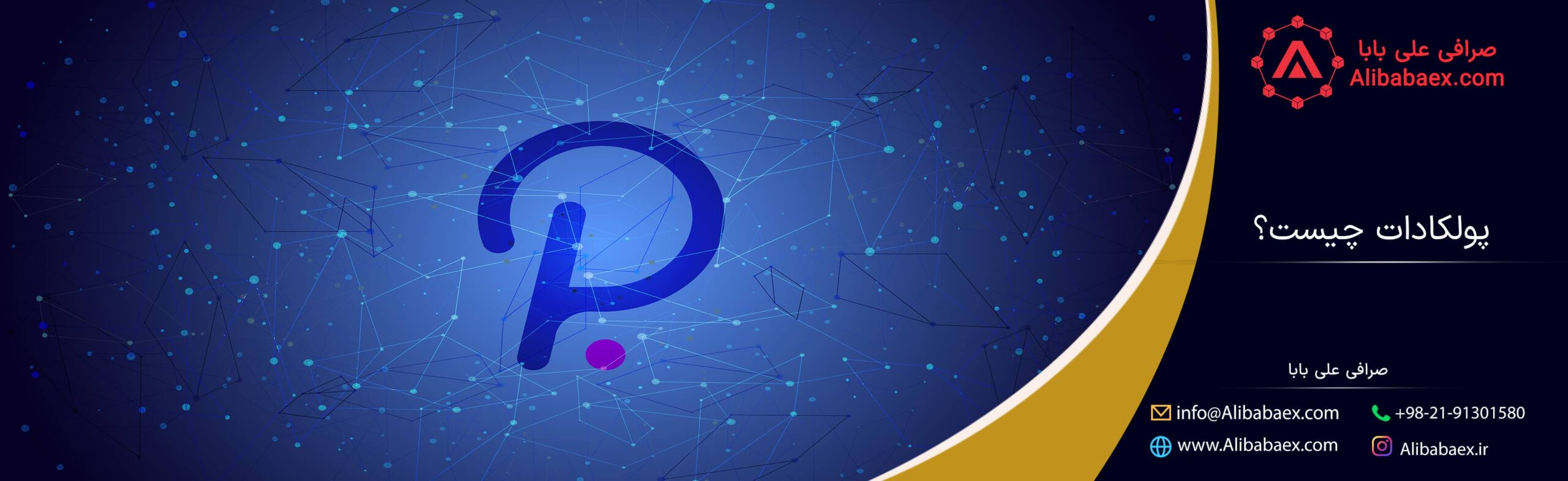 ارز دیجیتال پولکادات چیست؟