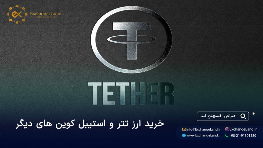 خرید ارز تتر