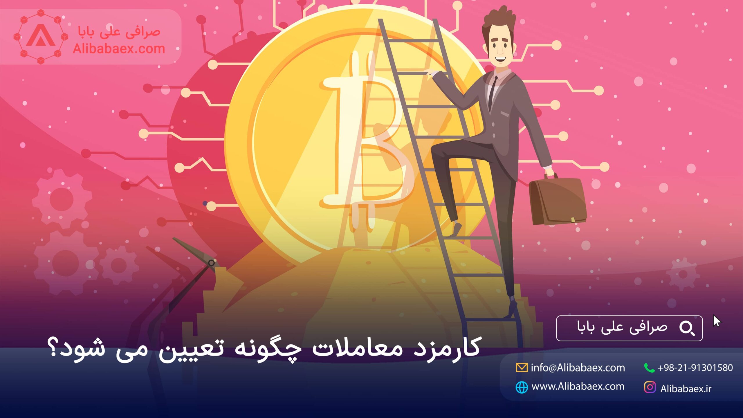 تایید کارمزد تراگنش های بیت کوین