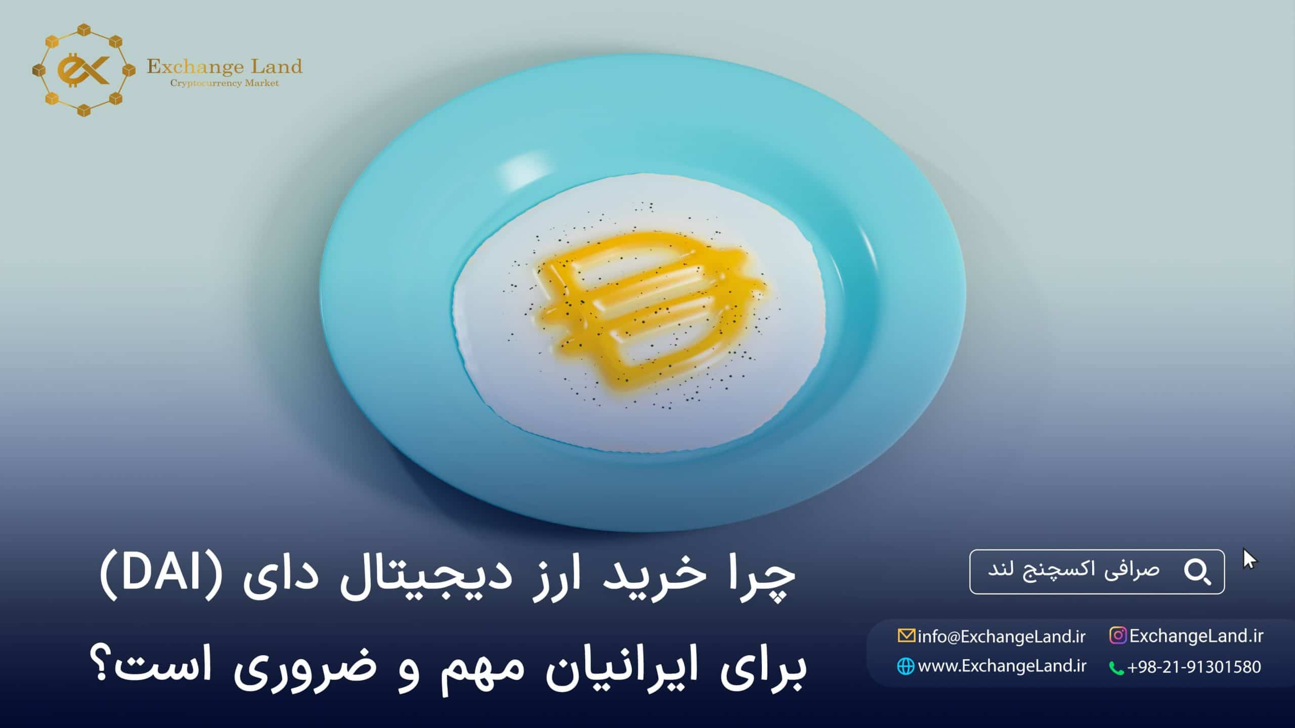 خرید ارز دیجیتال دای