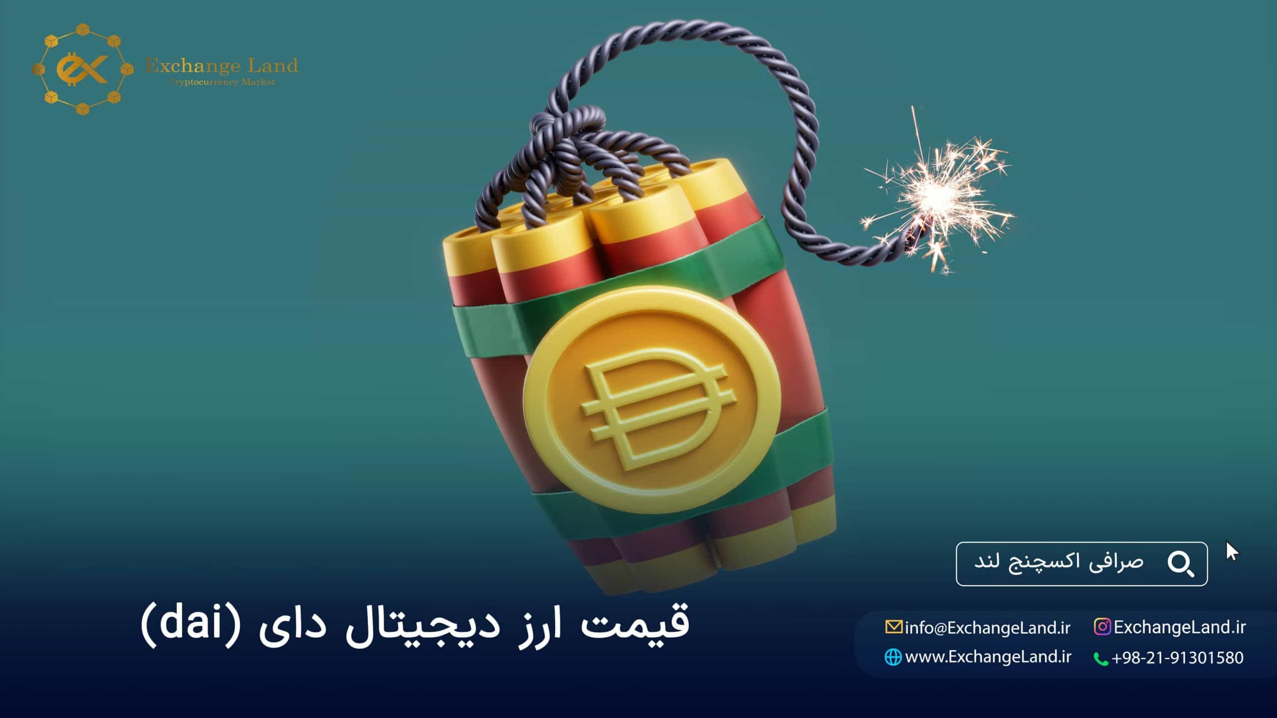 قیمت لحظه ای ارز دای