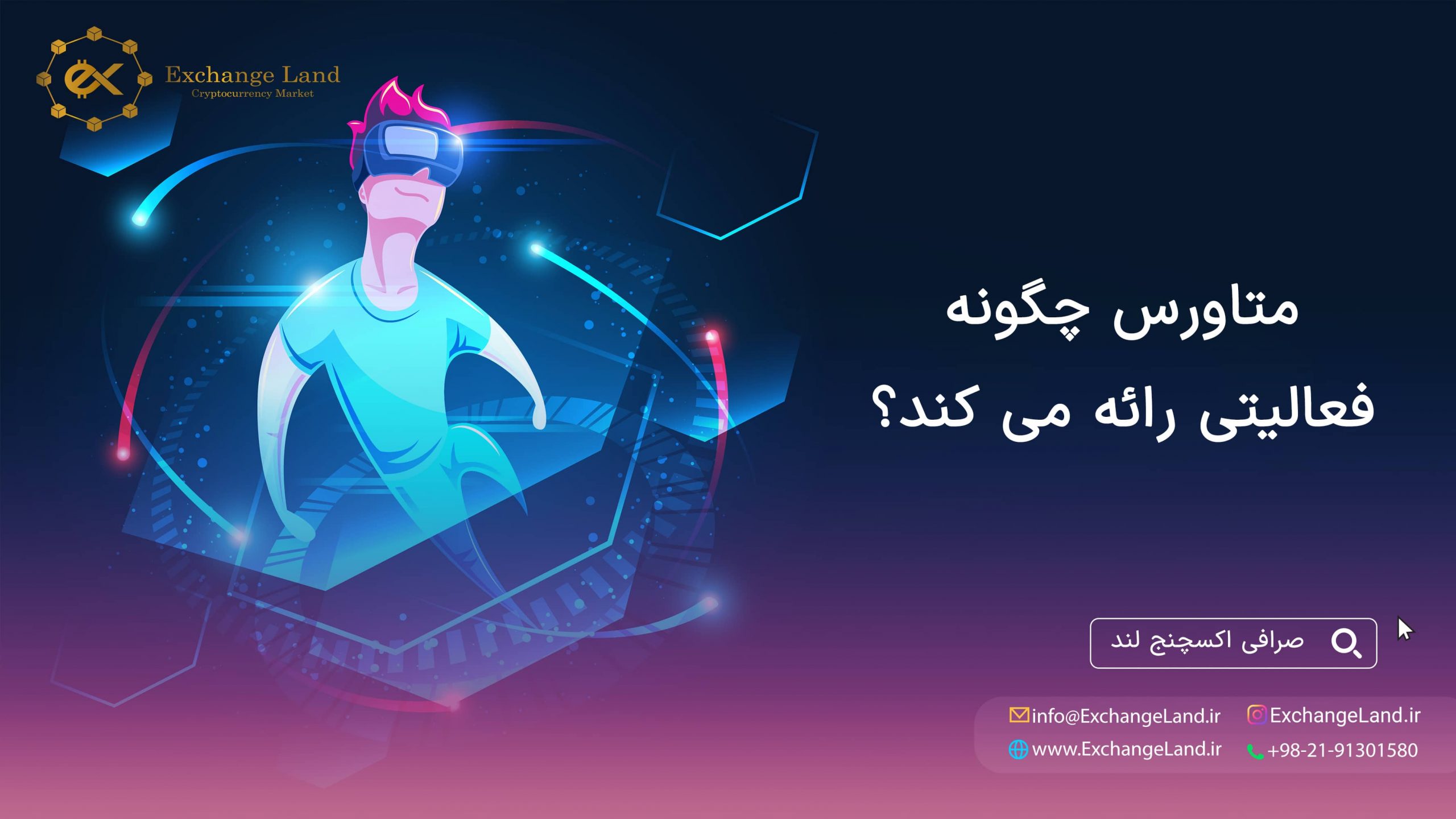تجربه متاورس
