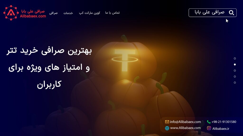 ارز دیجیتال تتر چیست | صرافی علی بابا ارز دیجیتال تتر چیست | صرافی علی بابا