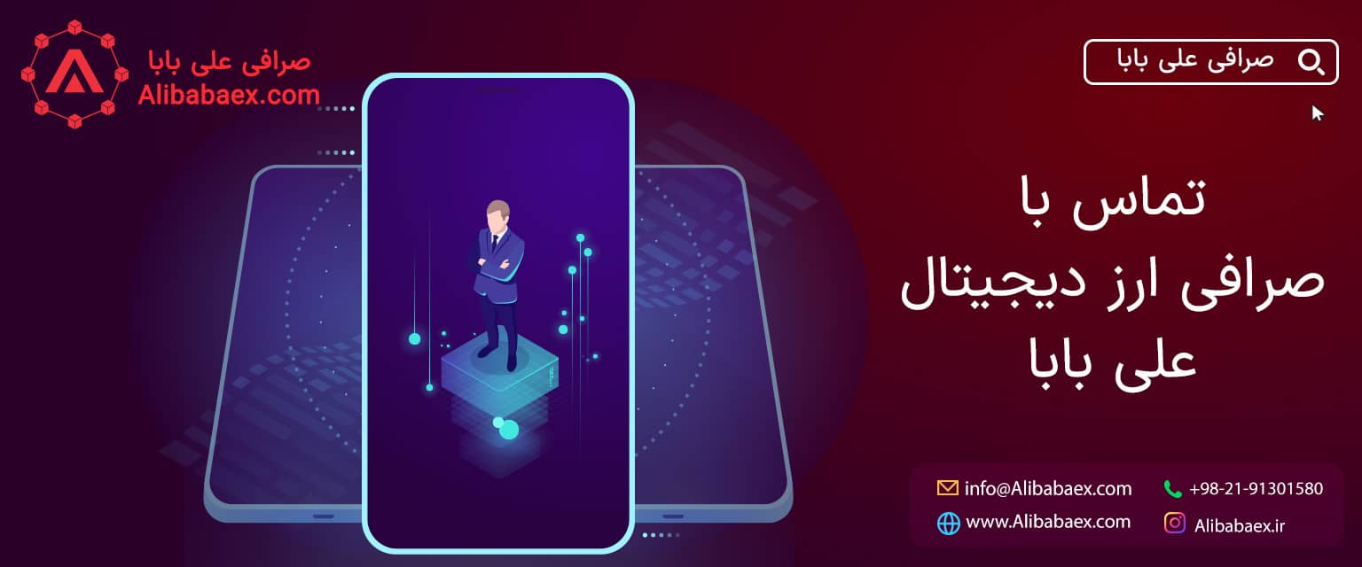 تماس با ما ارزهای دیجیتال