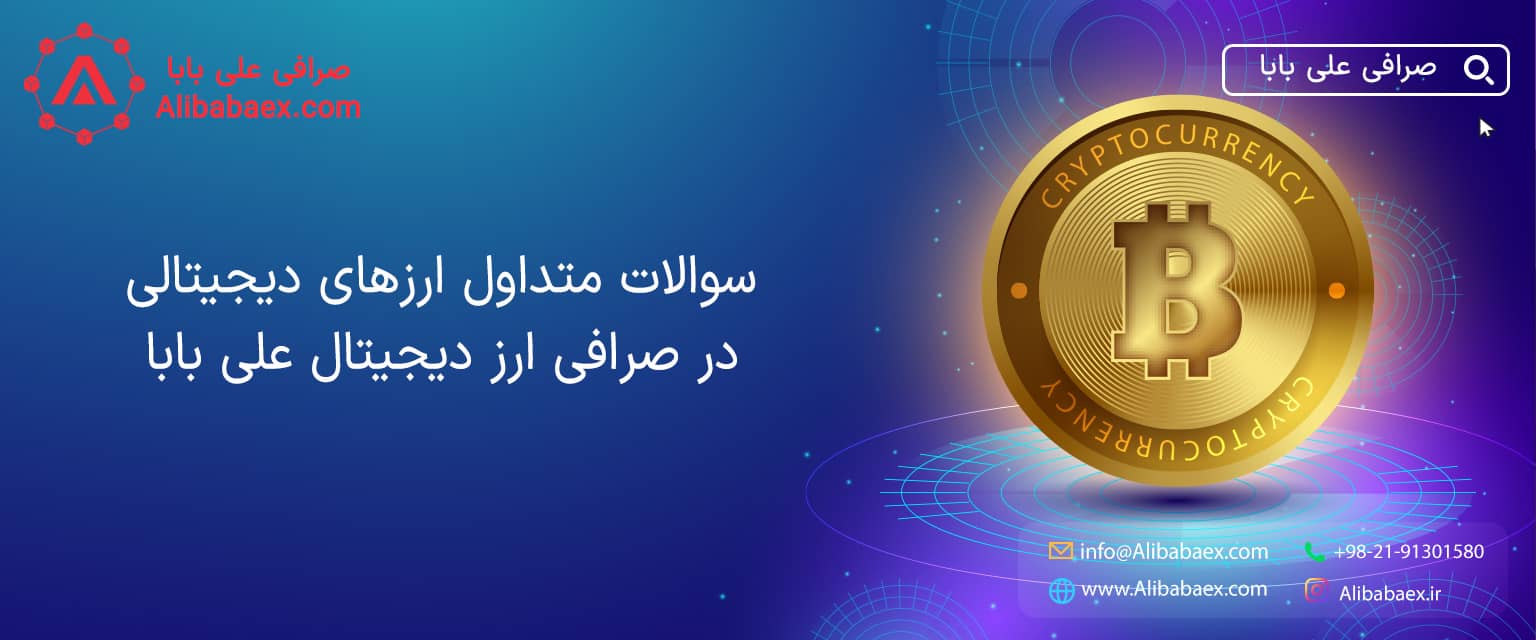 سوالات متداول ارزهای دیجیتال