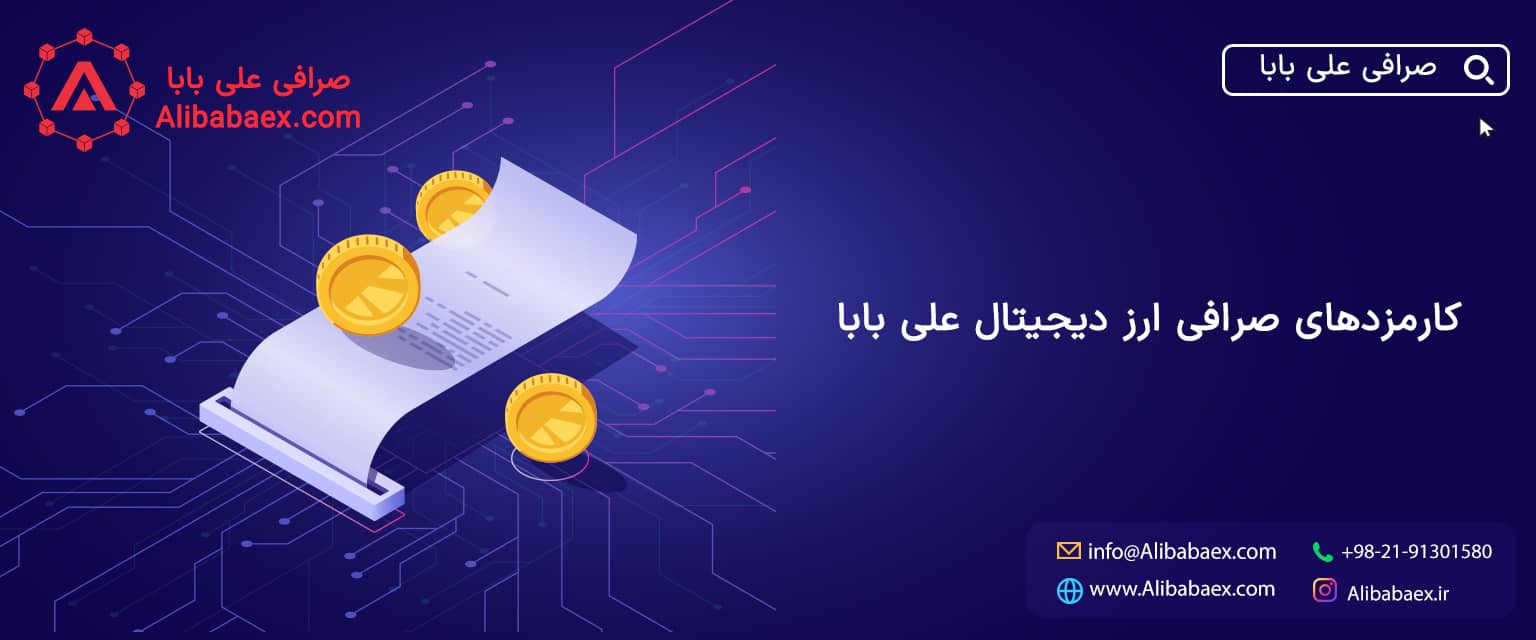 کارمزد ارزهای دیجیتال