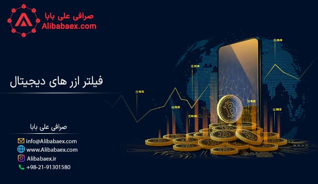 فیلتر نویسی ارزهای دیجیتال