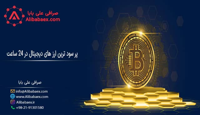 پرسودترین ارزهای دیجیتال در 24 ساعت