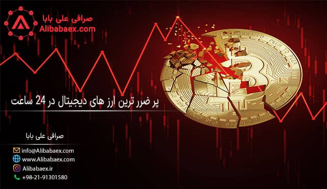 پرضررترین ارزهای دیجیتال در روز