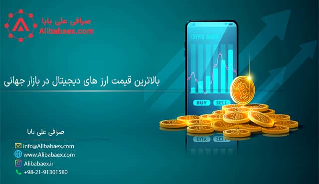 بالاترین قیمت ارزهای دیجیتال