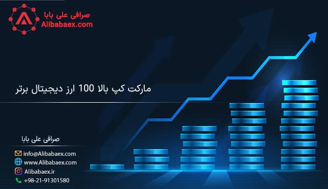 مارکت کپ بالا 100 ارز دیجیتال برتر
