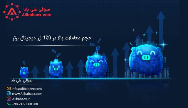 حجم معاملات بالا