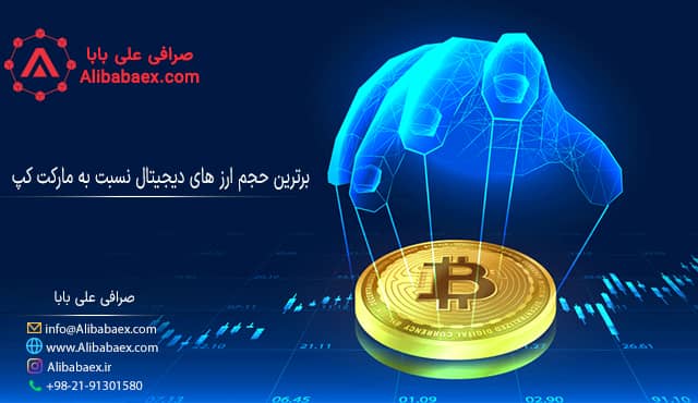 بهترین حجم معاملات نسبت به ارزش بازار