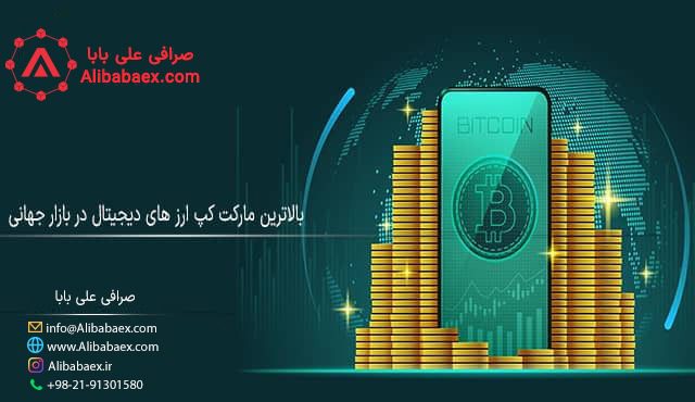 بالاترین مارکت کپ