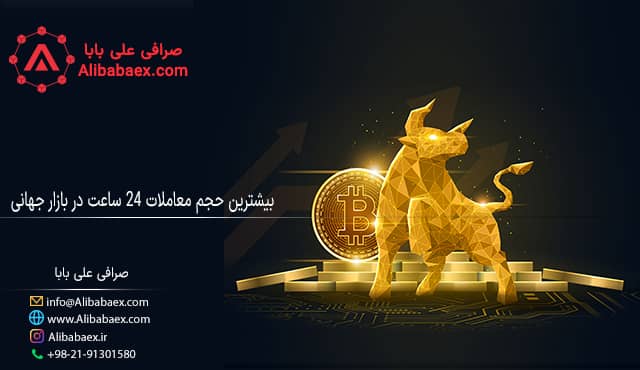 بیشترین حجم معاملات