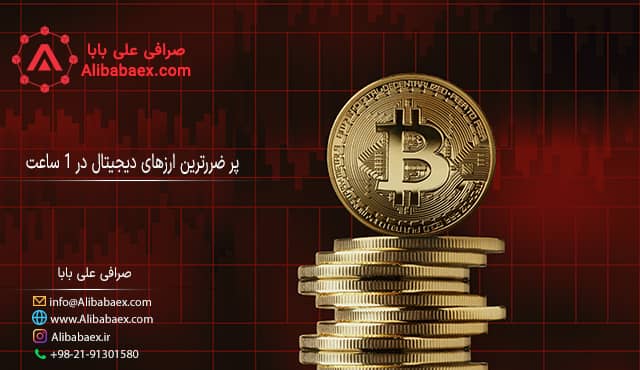 پرضررترین ارزهای دیجیتال در 1 ساعت
