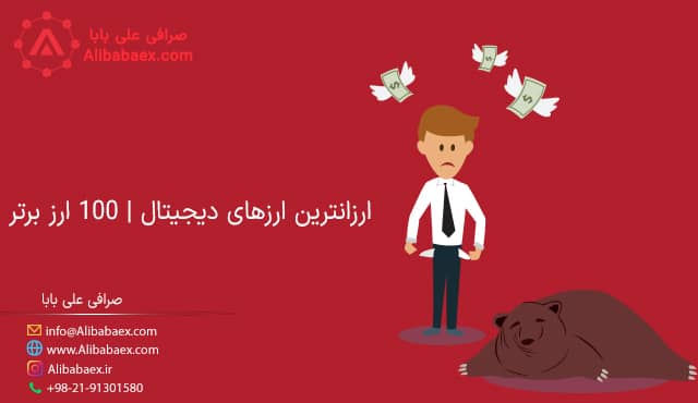 ارزانترین ارزهای دیجیتال