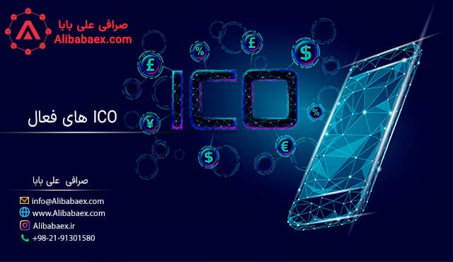 ico های فعال