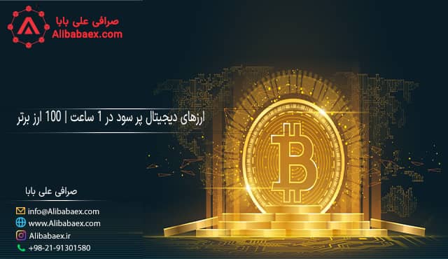 ارزهای دیجیتال پر سود در ۱ ساعت