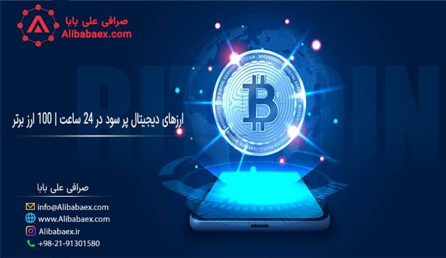 ارزهای دیجیتال پر سود در ۲۴ ساعت