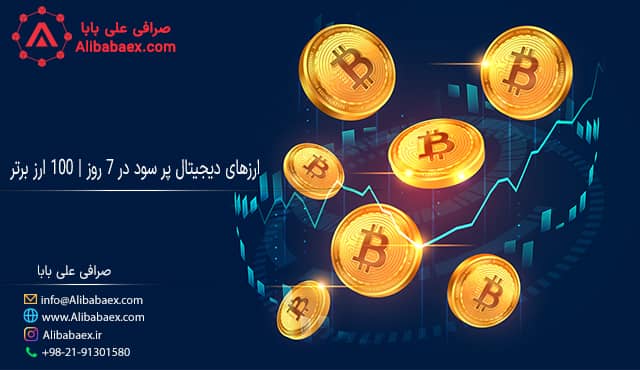 ارزهای دیجیتال پر سود در ۷ روز