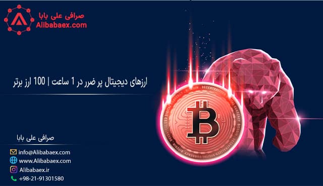 ارزهای دیجیتال پر ضرر در ۱ ساعت