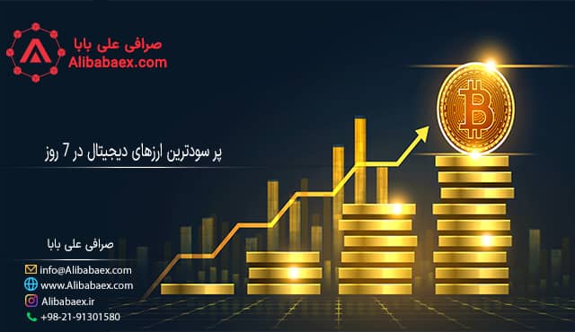 پر سودترین ارزهای دیجیتال در 7 روز