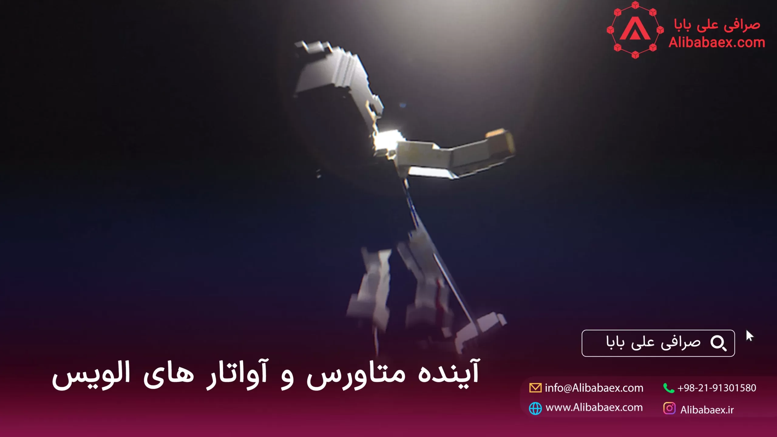 آینده مکتاورس با الویس