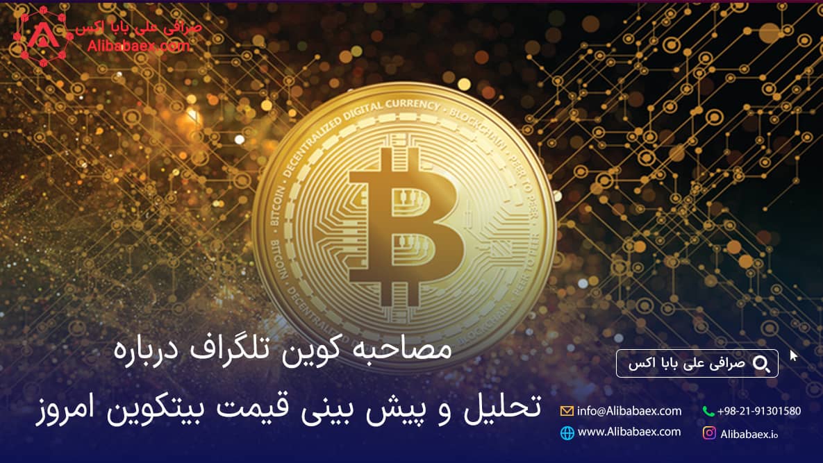 تحلیل و پیش بینی قیمت بیتکوین امروز