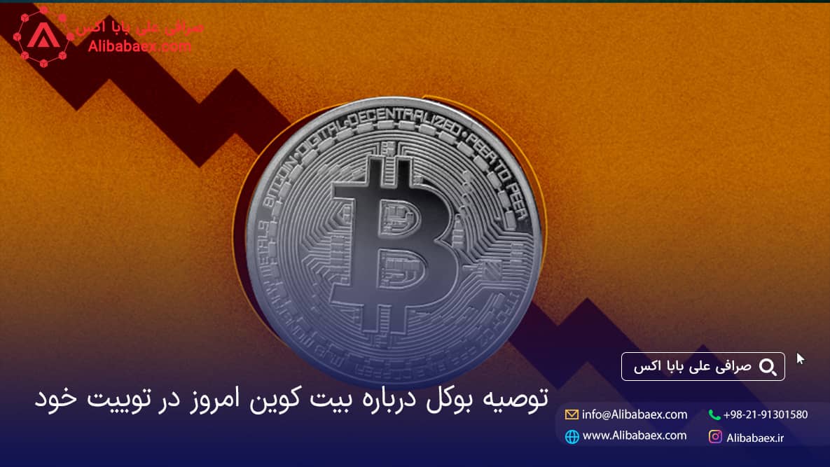 قیمت بیت کوین امروز