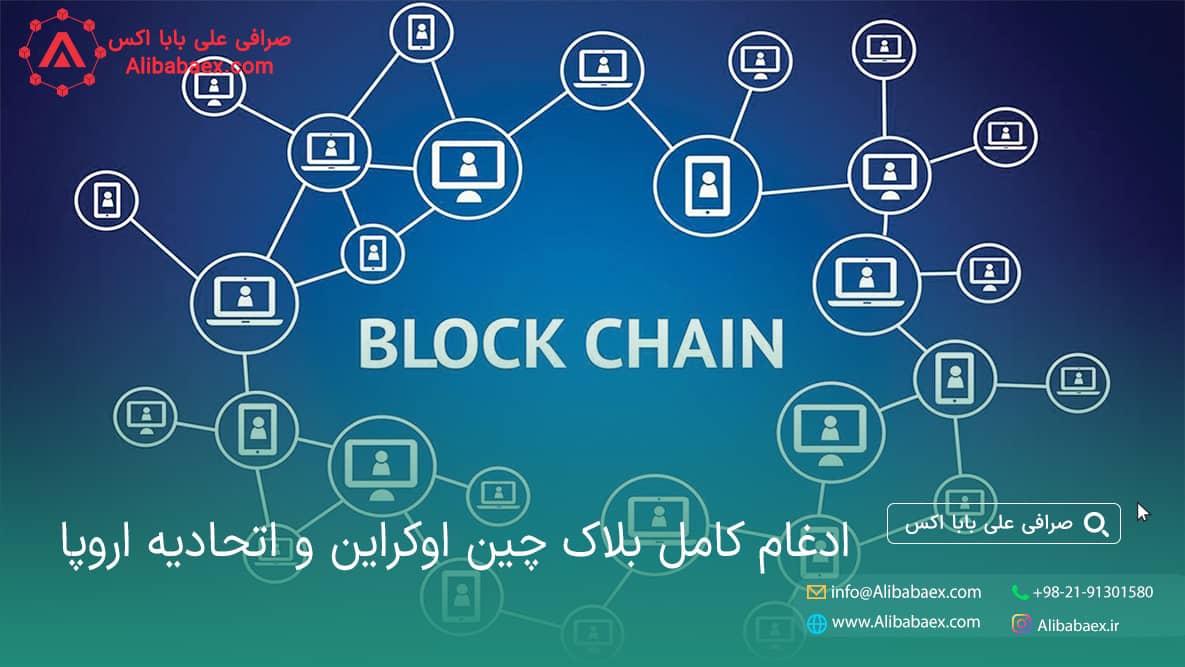 ادغام بلاک چین و اوکراین