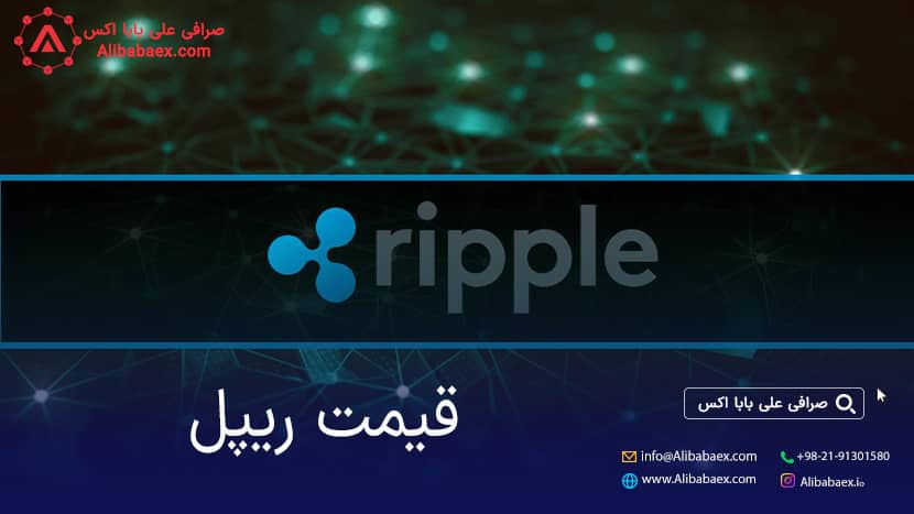 قیمت ریپل