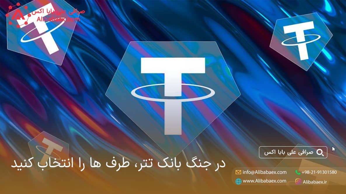 قیمت بانک تتر