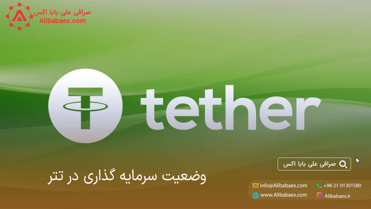 وضعیت سرمایه گذاری تتر