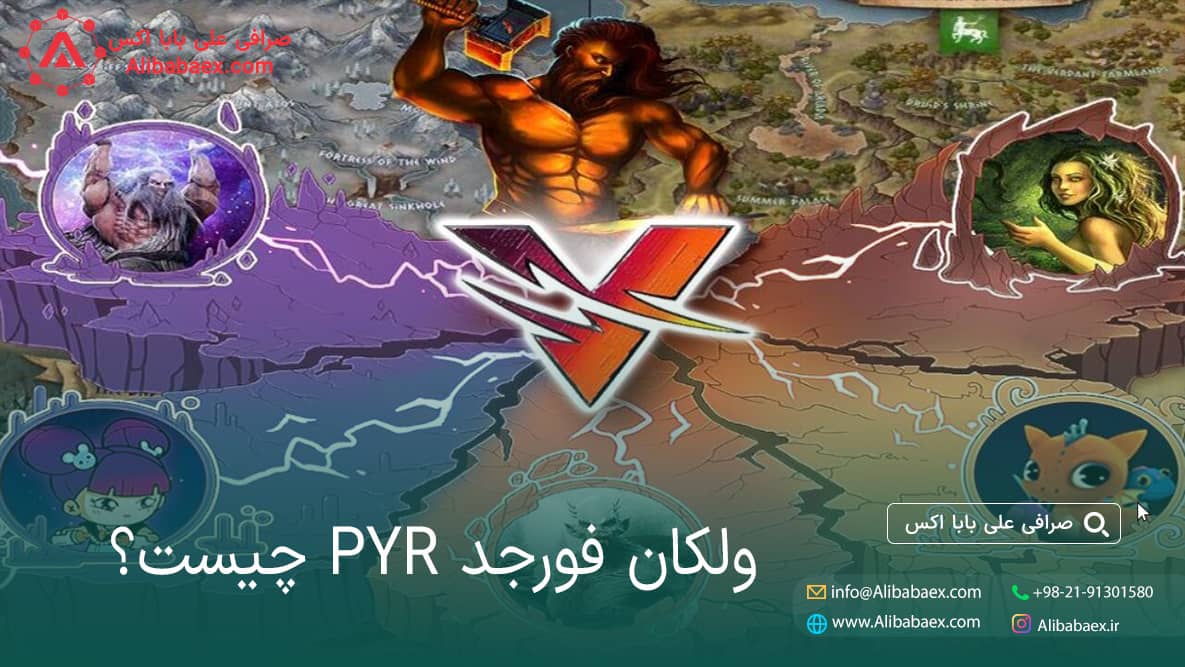 ولکان فورجد چیست