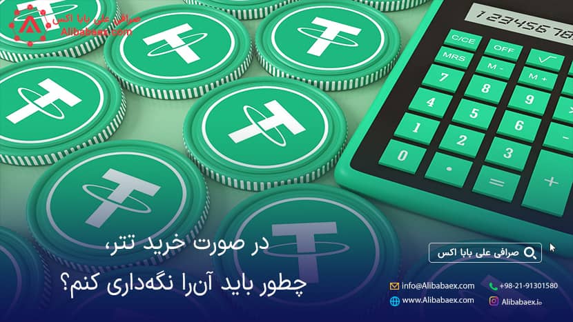 کیف پول تتر اندروید ایمن