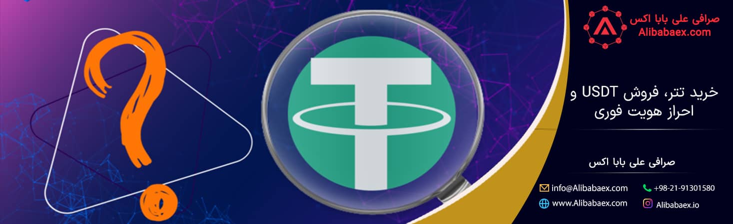 خرید تتر فروش USDT و احراز هویت فوری