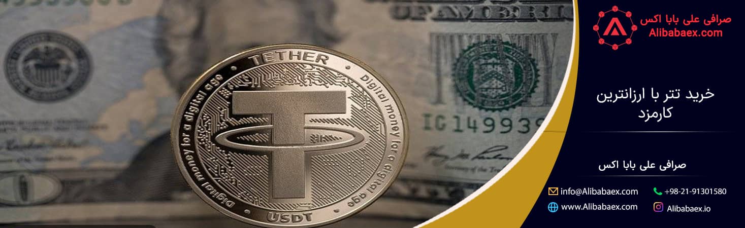 خرید تتر با ارزانترین کارمزد
