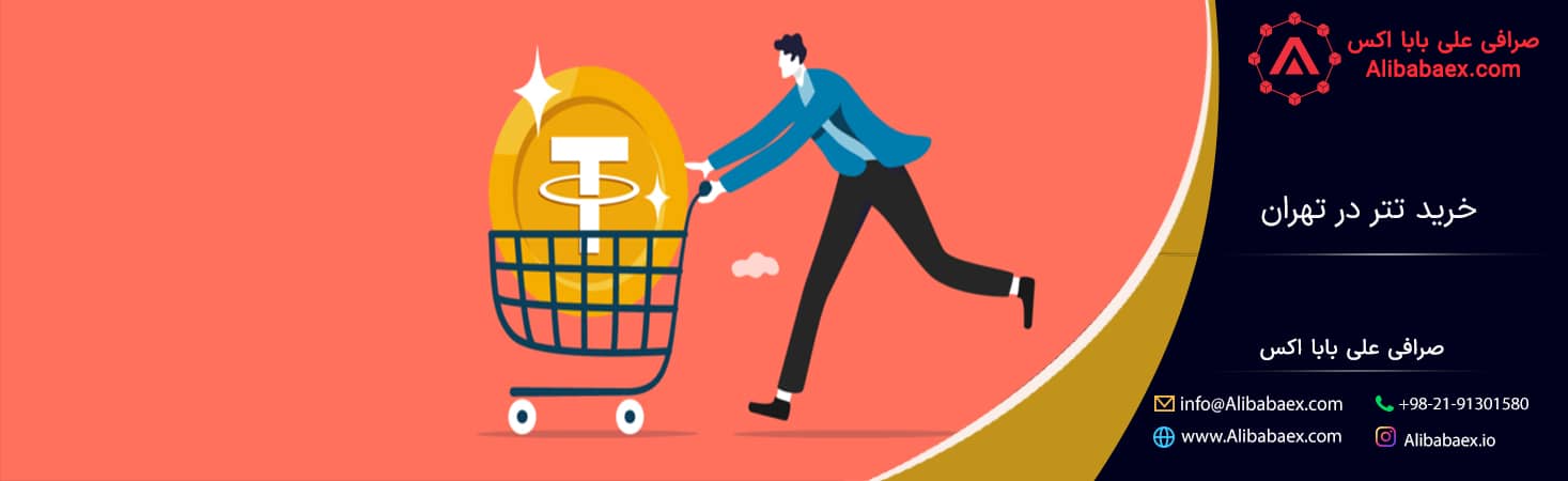 خرید تتر در تهران با قیمت پایین