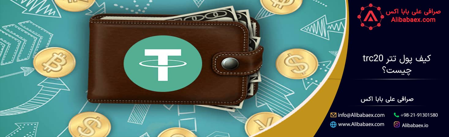 کیف پول تتر trc20