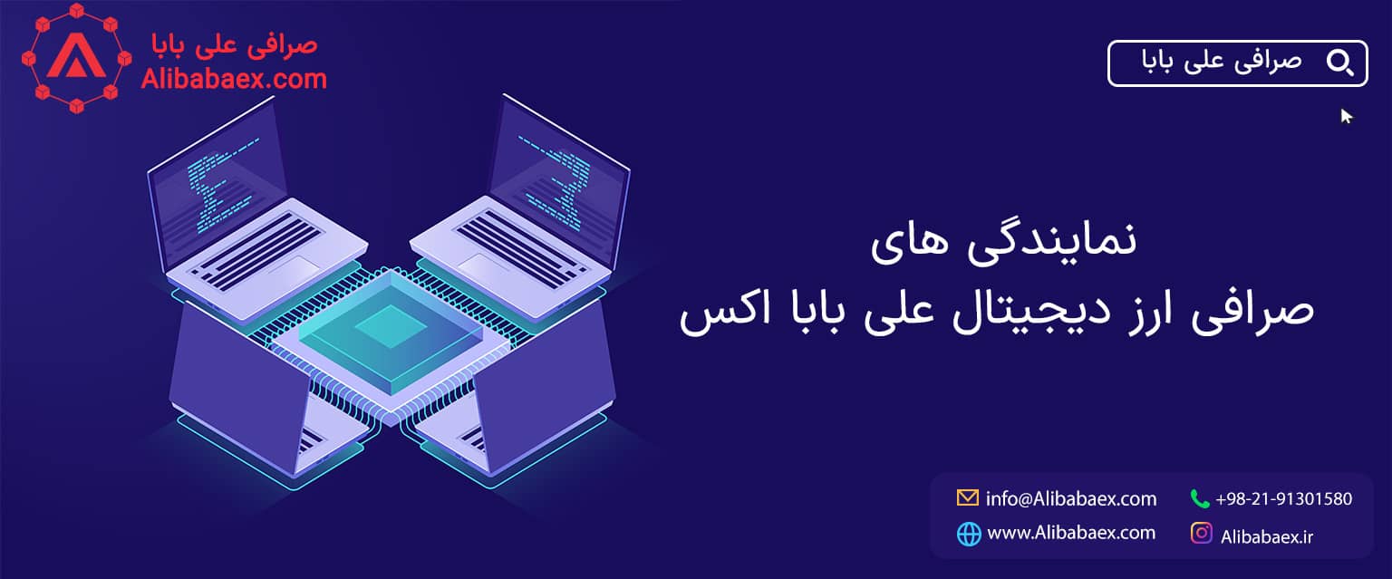 نمایندگی های صرافی علی بابا 