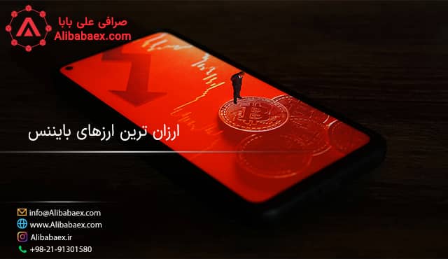 ارزانترین ارزهای دیجیتال بایننس علی بابا 