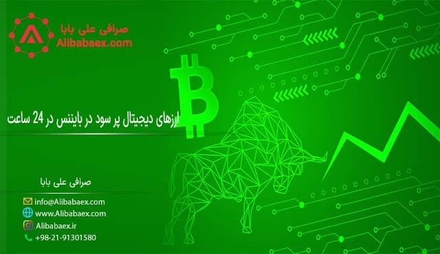 ارزهای دیجیتال پرسود در بایننس در 24 ساعت علی بابا 