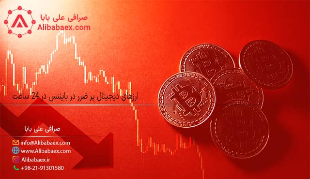 ارزهای دیجیتال پر ضرر در بایننس در 24 ساعت علی بابا