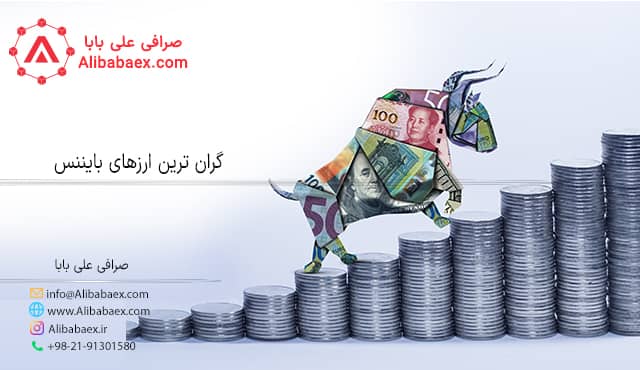 گرانترین ارزهای دیجیتال بایننس علی بابا 