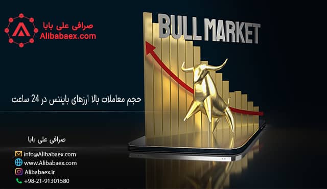 حجم معاملات بالا در ارزهای بایننس علی بابا 