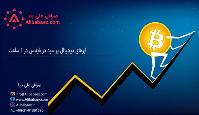 ارزهای دیجیتال پرسود در بایننس در 1 ساعت علی بابا 